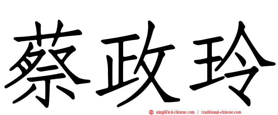 蔡政玲