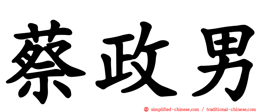 蔡政男