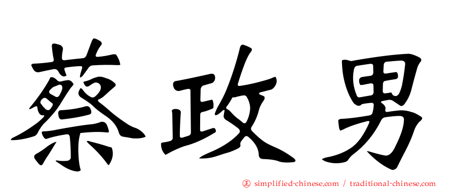 蔡政男