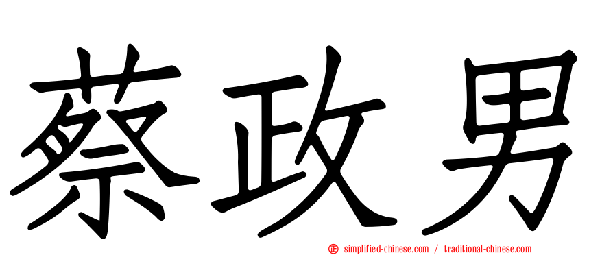 蔡政男