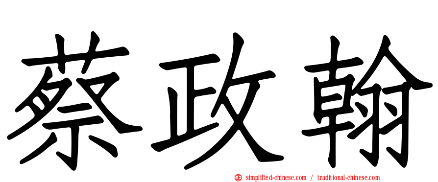 蔡政翰