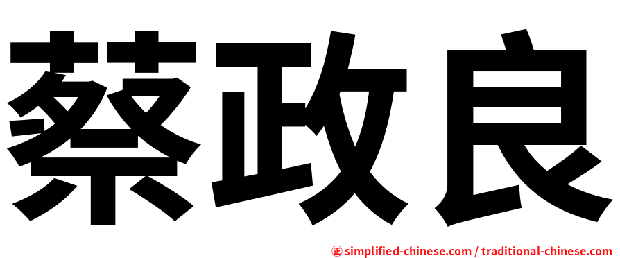 蔡政良