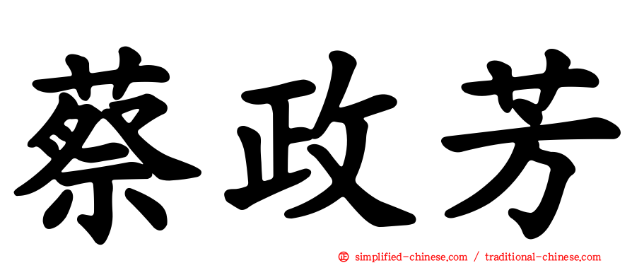 蔡政芳