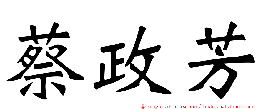 蔡政芳
