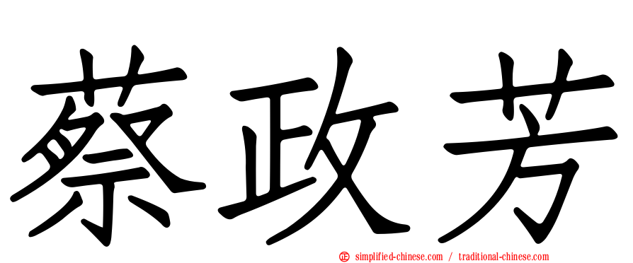 蔡政芳