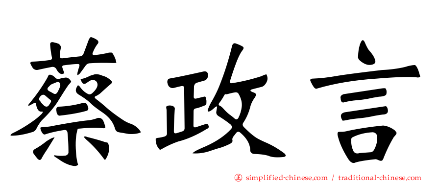 蔡政言