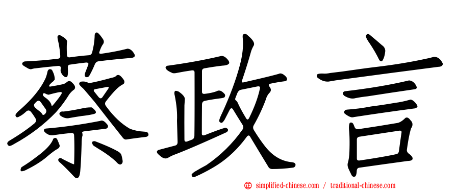 蔡政言