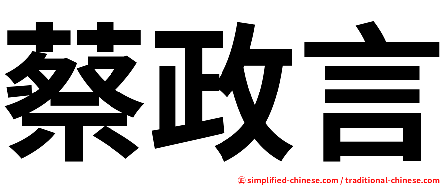 蔡政言