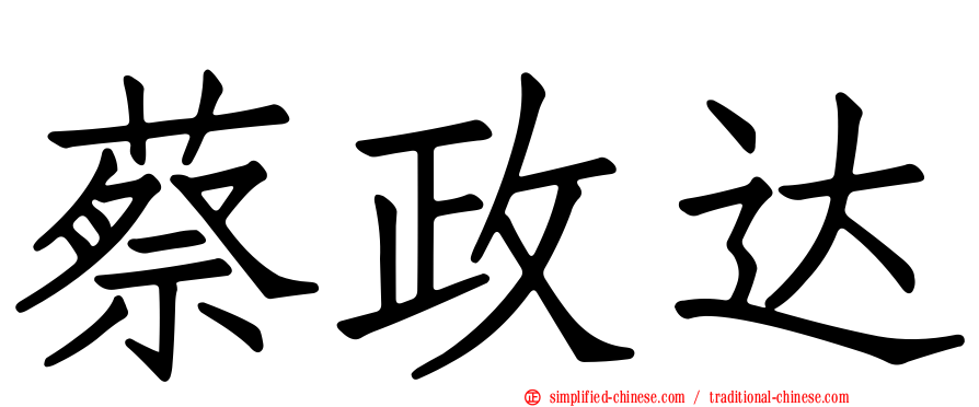 蔡政达