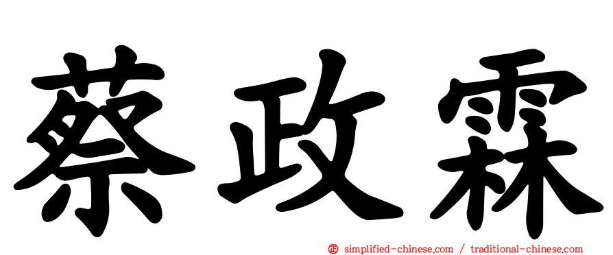 蔡政霖
