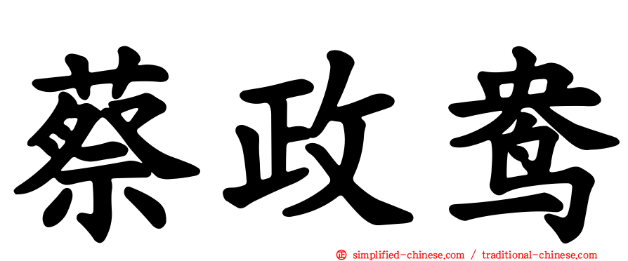 蔡政鸯