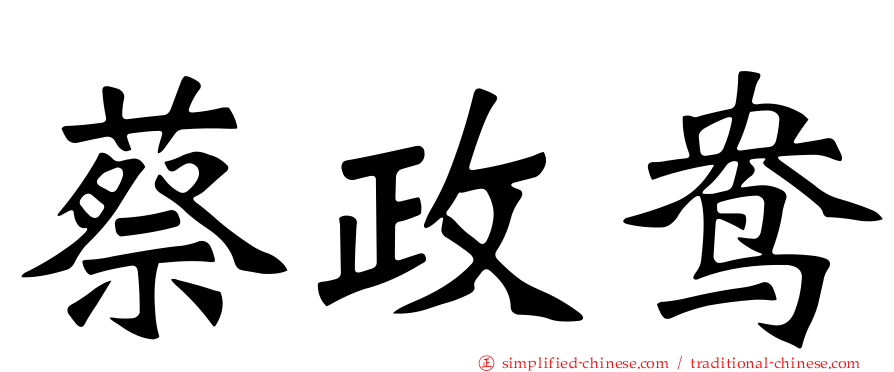 蔡政鸯