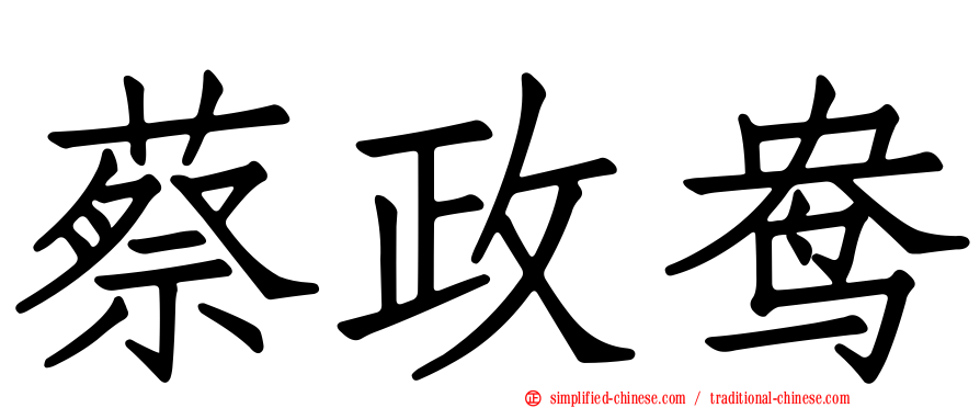 蔡政鸯