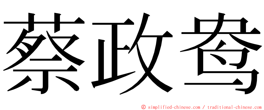 蔡政鸯 ming font