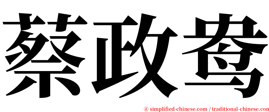 蔡政鸯 serif font