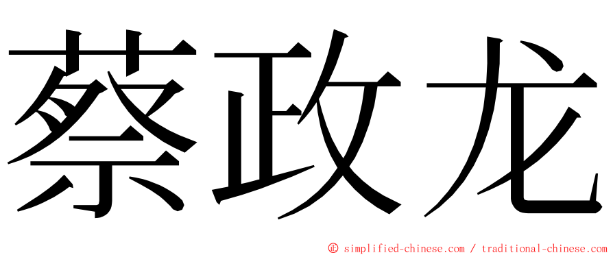 蔡政龙 ming font