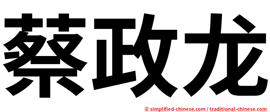 蔡政龙
