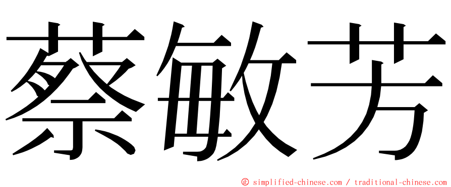 蔡敏芳 ming font