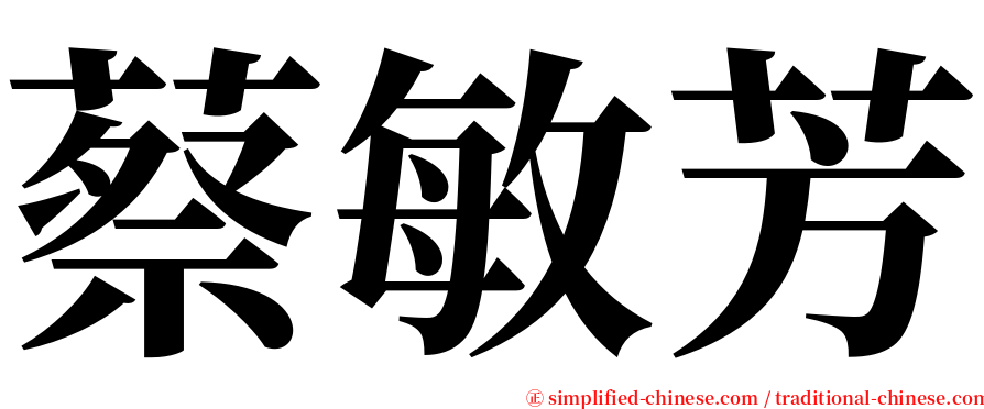 蔡敏芳 serif font