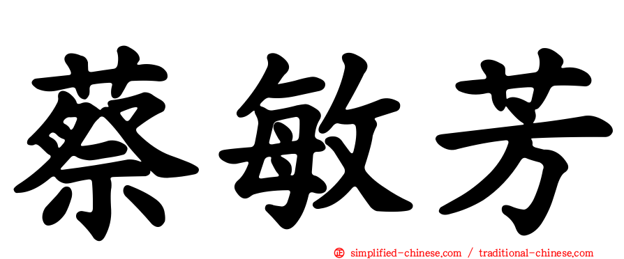 蔡敏芳