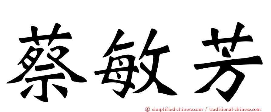蔡敏芳