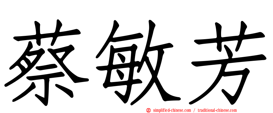 蔡敏芳
