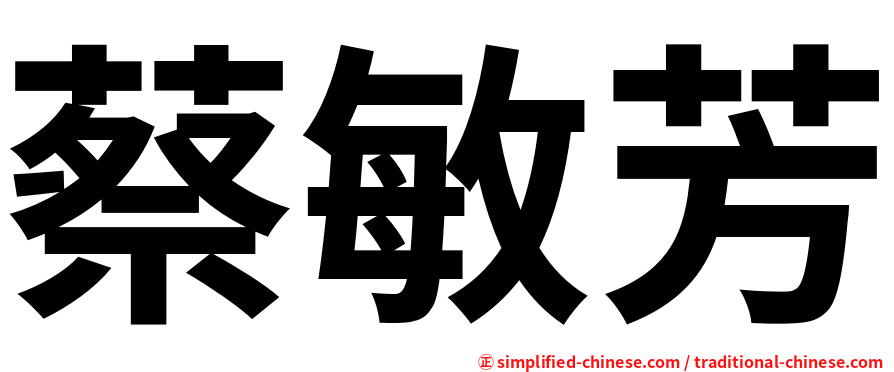 蔡敏芳