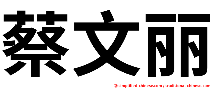 蔡文丽
