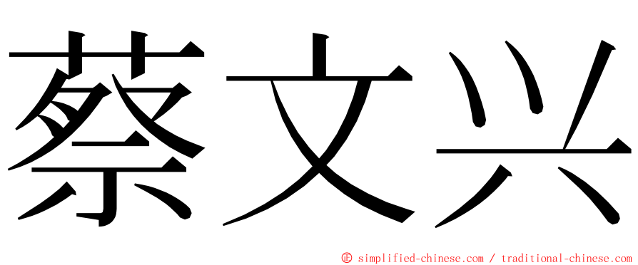 蔡文兴 ming font