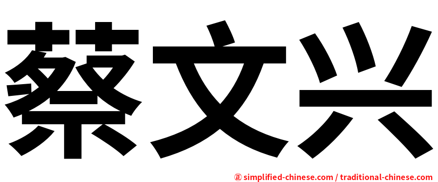 蔡文兴