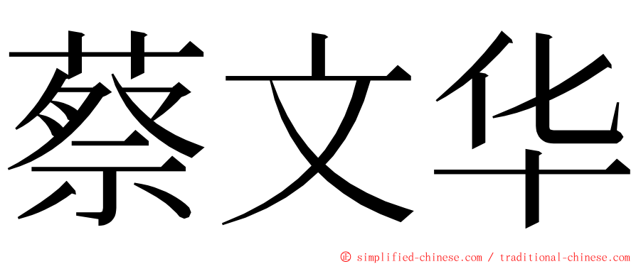 蔡文华 ming font