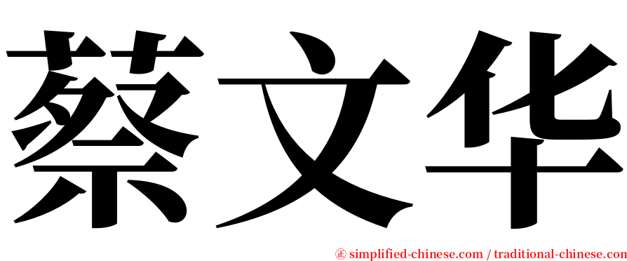 蔡文华 serif font