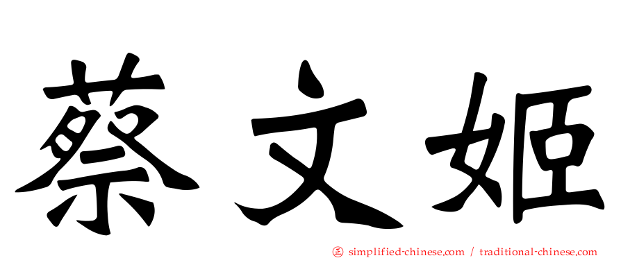 蔡文姬