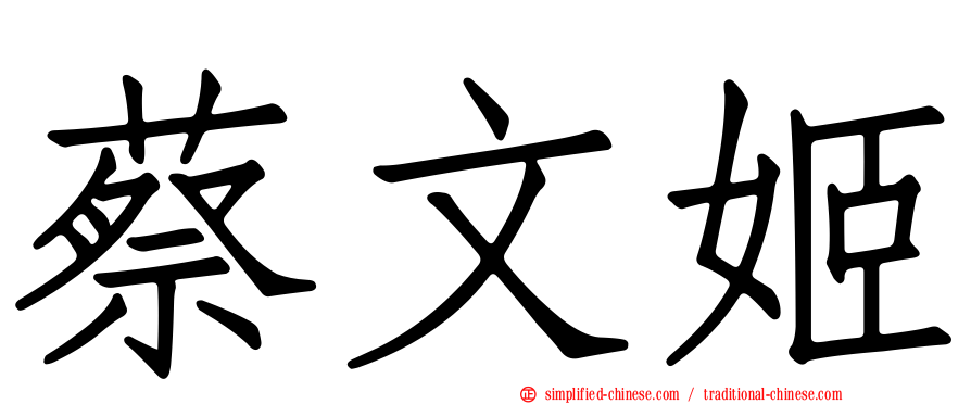 蔡文姬