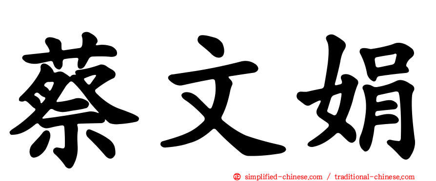 蔡文娟