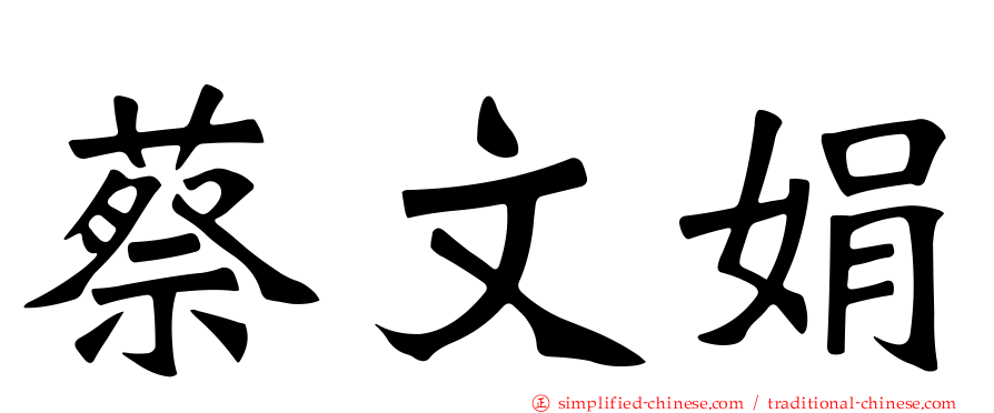 蔡文娟