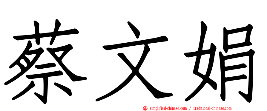 蔡文娟