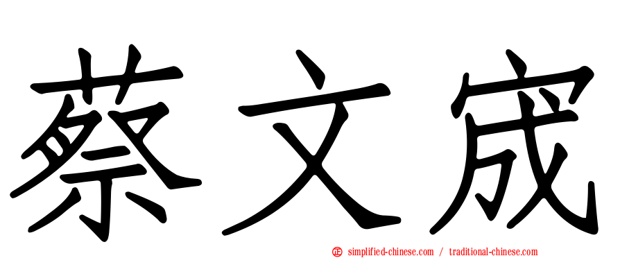 蔡文宬