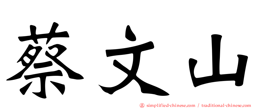 蔡文山