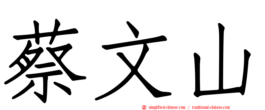 蔡文山