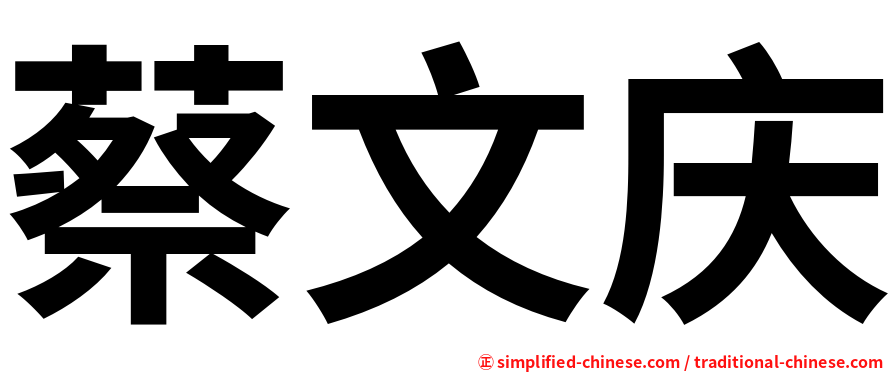 蔡文庆