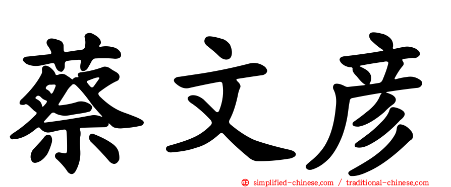 蔡文彦