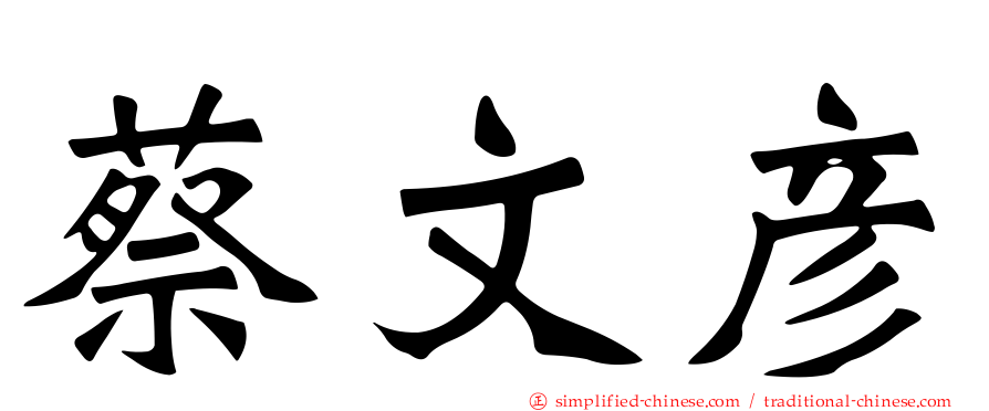 蔡文彦