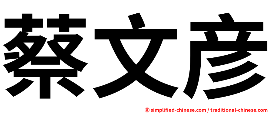 蔡文彦