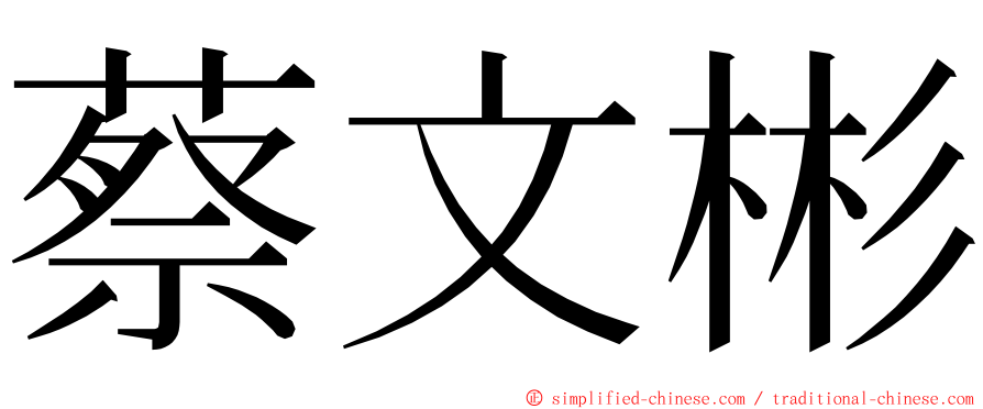 蔡文彬 ming font