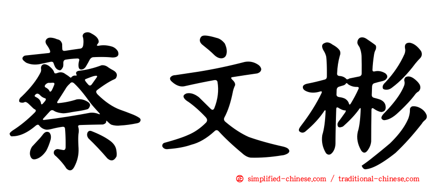 蔡文彬