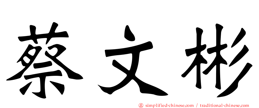 蔡文彬