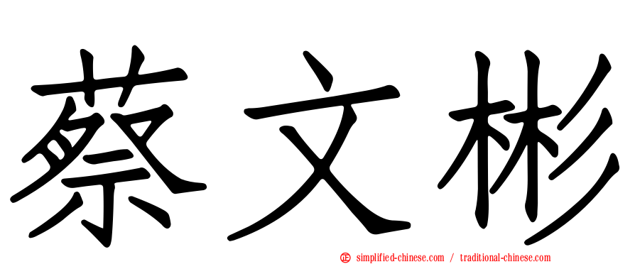 蔡文彬