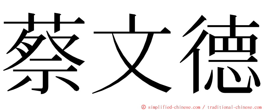 蔡文德 ming font