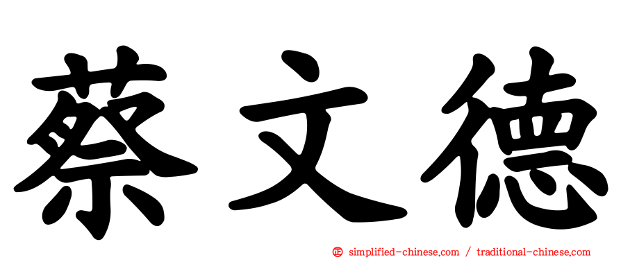 蔡文德